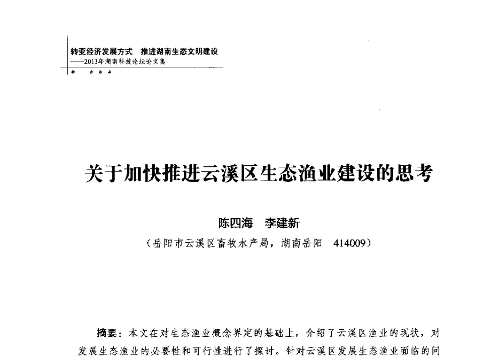 关于加快推进云溪区生态渔业建设的思考 - 2013年湖南科技论坛