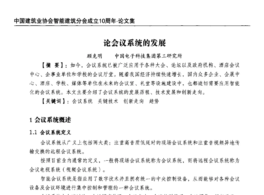 论会议系统的发展 - 中国建筑业协会智能建筑分会成立10周年暨2013智能建筑行业发展高峰论坛