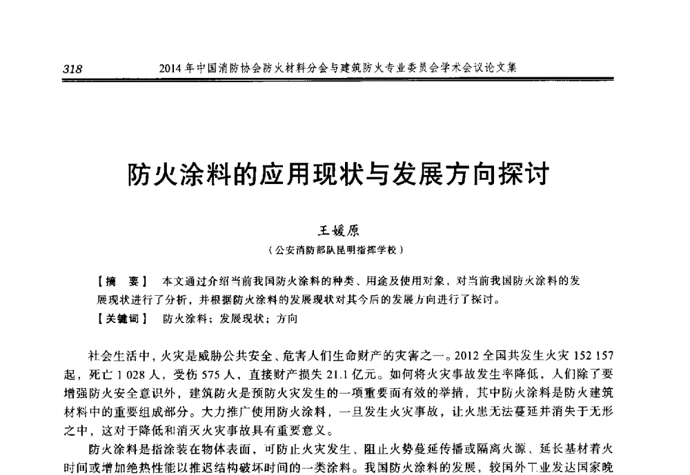 防火涂料的应用现状与发展方向探讨 - 2014年中国消防协会防火材料分会与建筑防火专业委员会学术会议