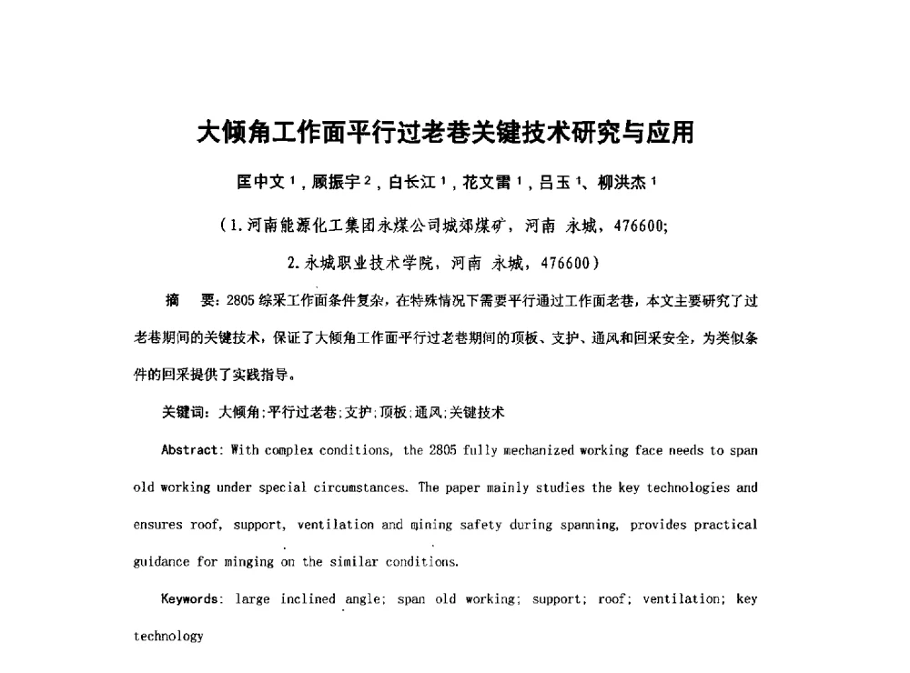大倾角工作面平行过老巷关键技术研究与应用 - 2013煤炭技术与装备发展论坛