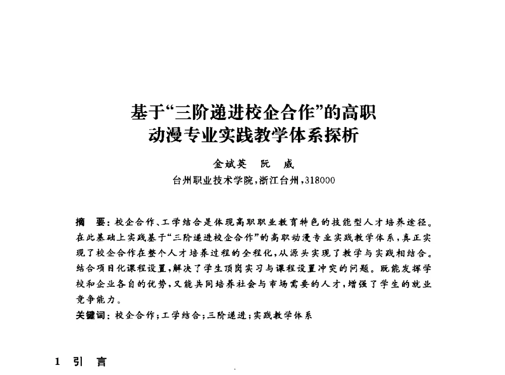 基于三阶递进校企合作的高职动漫专业实践教学体系探析 - 浙江省高校计算机教学研究会2013年学术年会