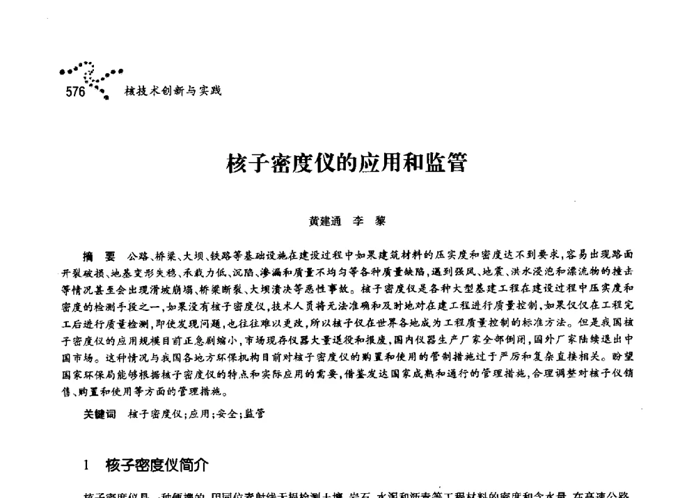 核子密度仪的应用和监管 - 第十一届中国核学会“核科技、核应用、核经济”(三核)论坛