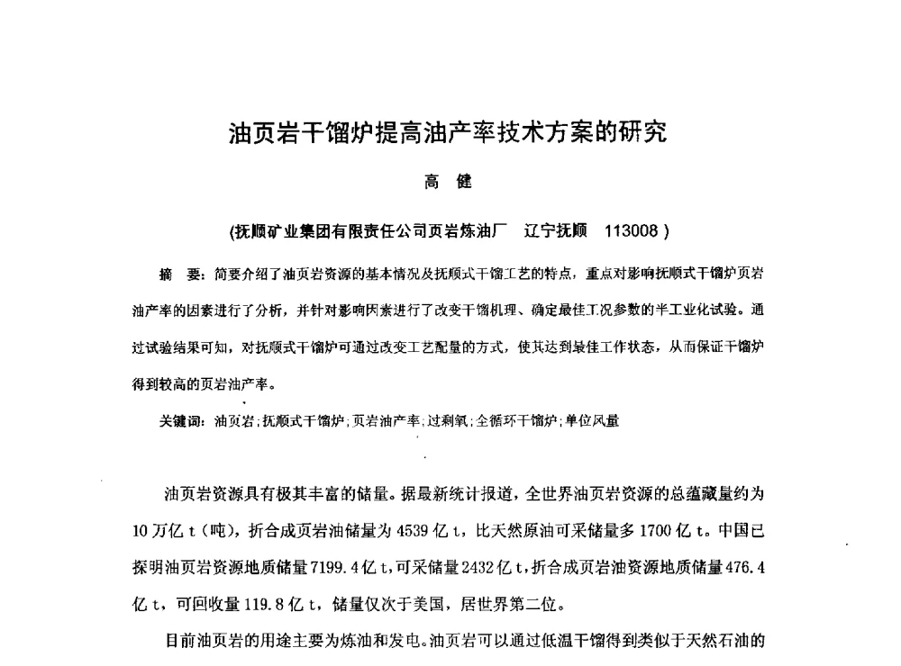 油页岩干馏炉提高油产率技术方案的研究 - 2013煤炭技术与装备发展论坛