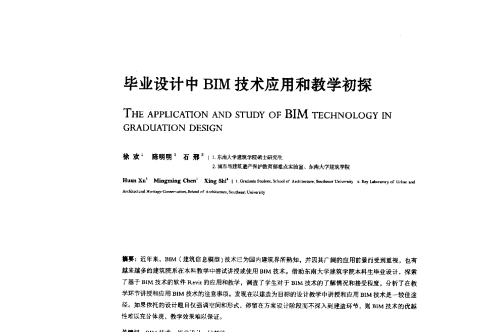 毕业设计中BIM技术应用和教学初探 - 2013年全国建筑院系建筑数字技术教学研讨会