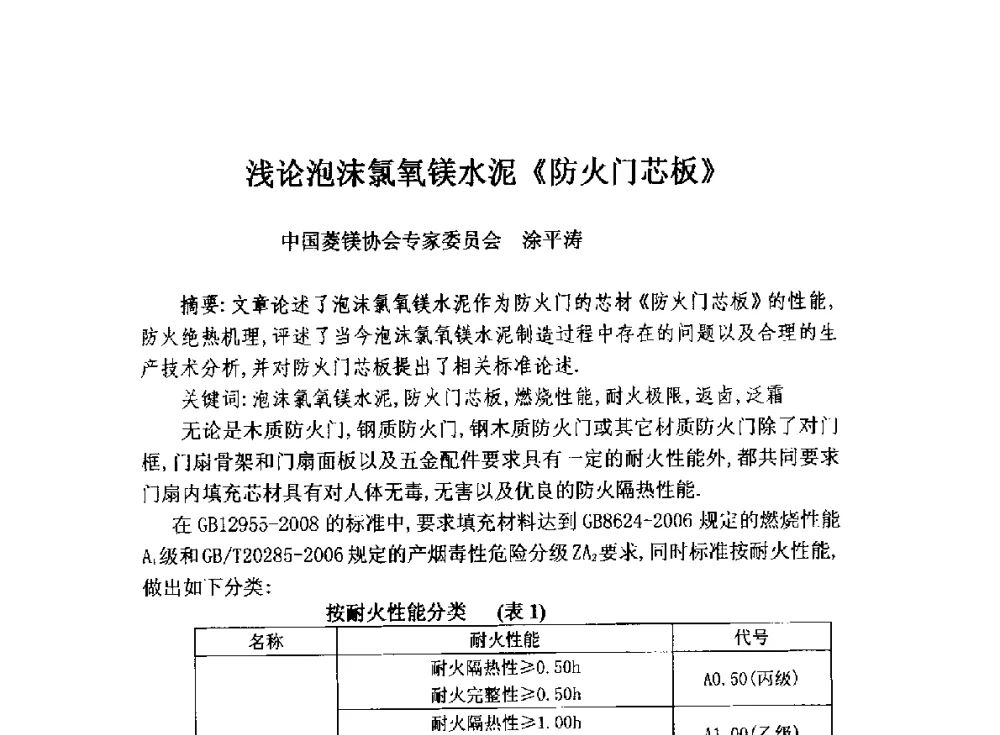 浅论泡沫氯氧镁水泥《防火门芯板》 - 全国墙体保温节能防火政策标准报告会暨保温行业可持续发展战略高峰论坛