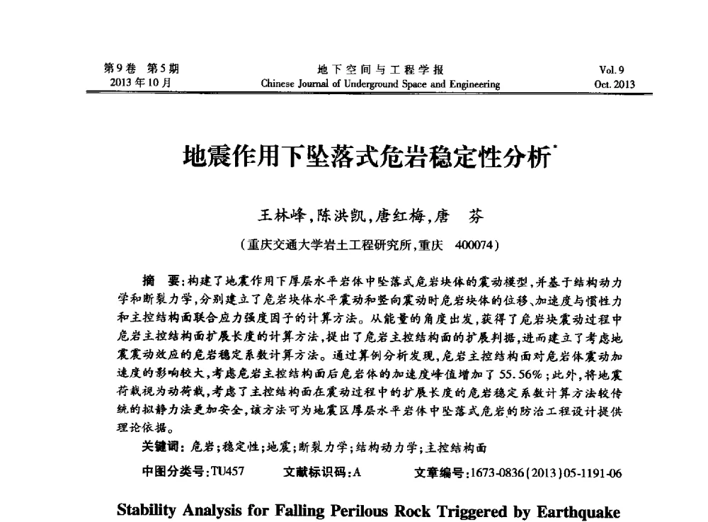 地震作用下坠落式危岩稳定性分析 - 第十三届全国岩石动力学学术会议