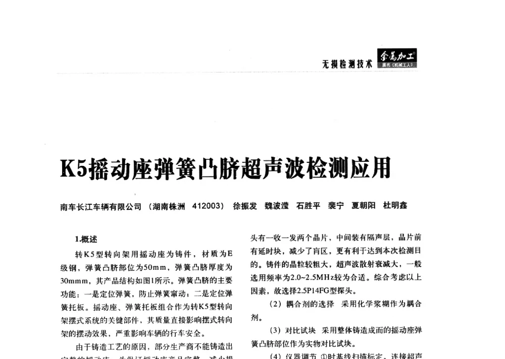 K5摇动座弹簧凸脐超声波检测应用 - 2014轨道交通先进金属加工及检测技术交流会