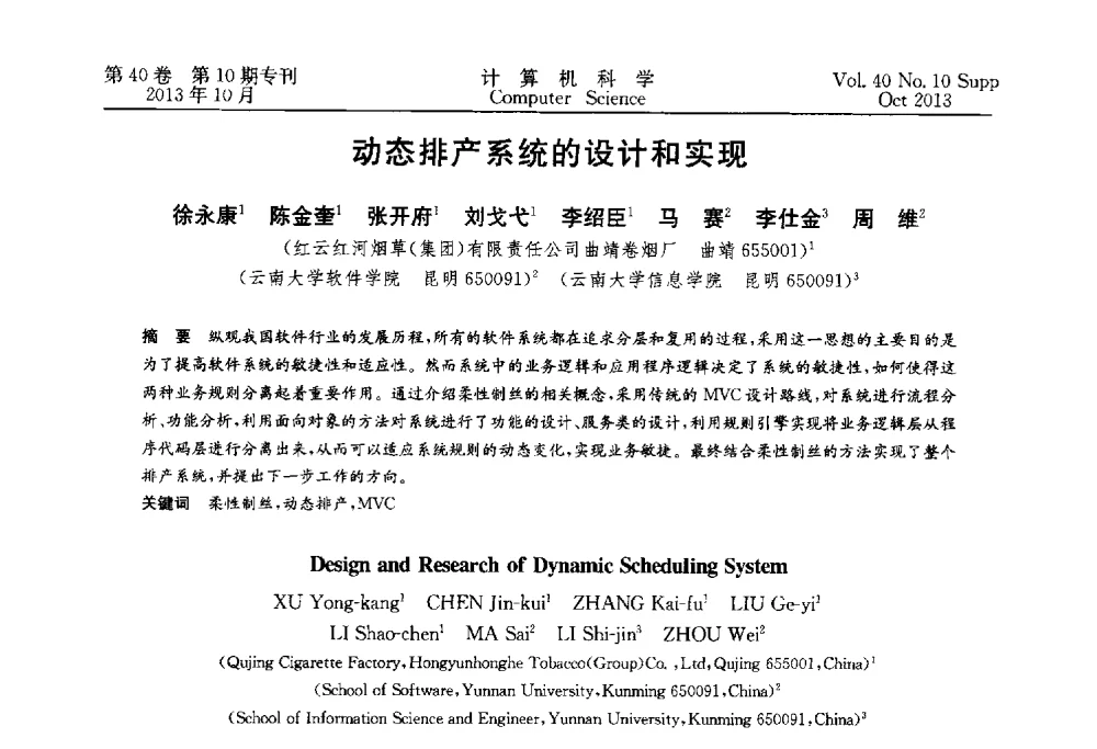 动态排产系统的设计和实现 - 中国计算机用户协会网络应用分会2013年第十七届网络新技术与应用年会