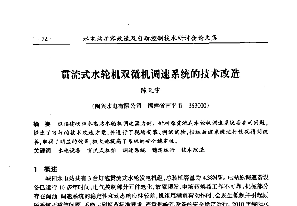 贯流式水轮机双微机调速系统的技术改造 - 水电站扩容改造及自动控制技术研讨会