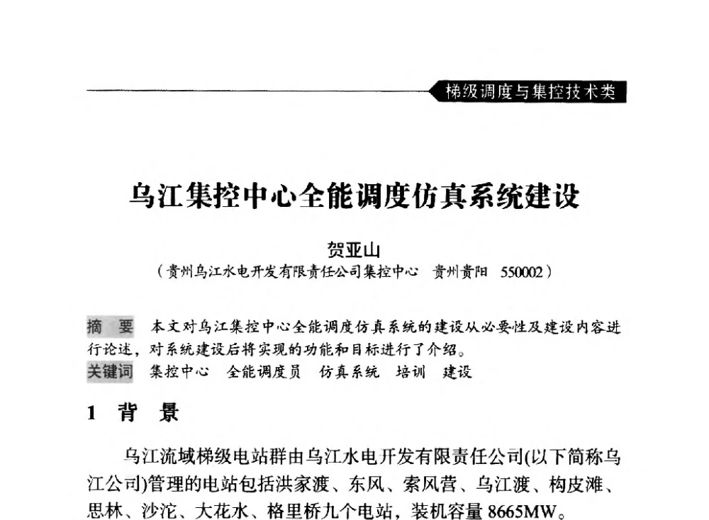 乌江集控中心全能调度仿真系统建设 - 中国水力发电工程学会梯级调度控制专业委员会2014年学术交流会