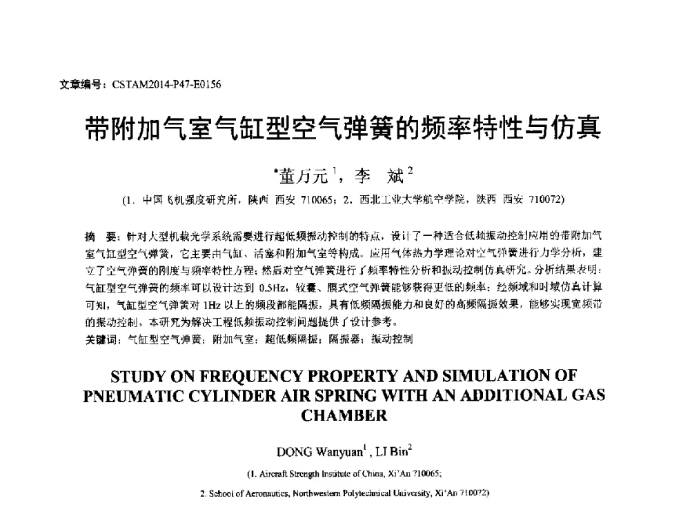 带附加气室气缸型空气弹簧的频率特性与仿真 - 第23届全国结构工程学术会议