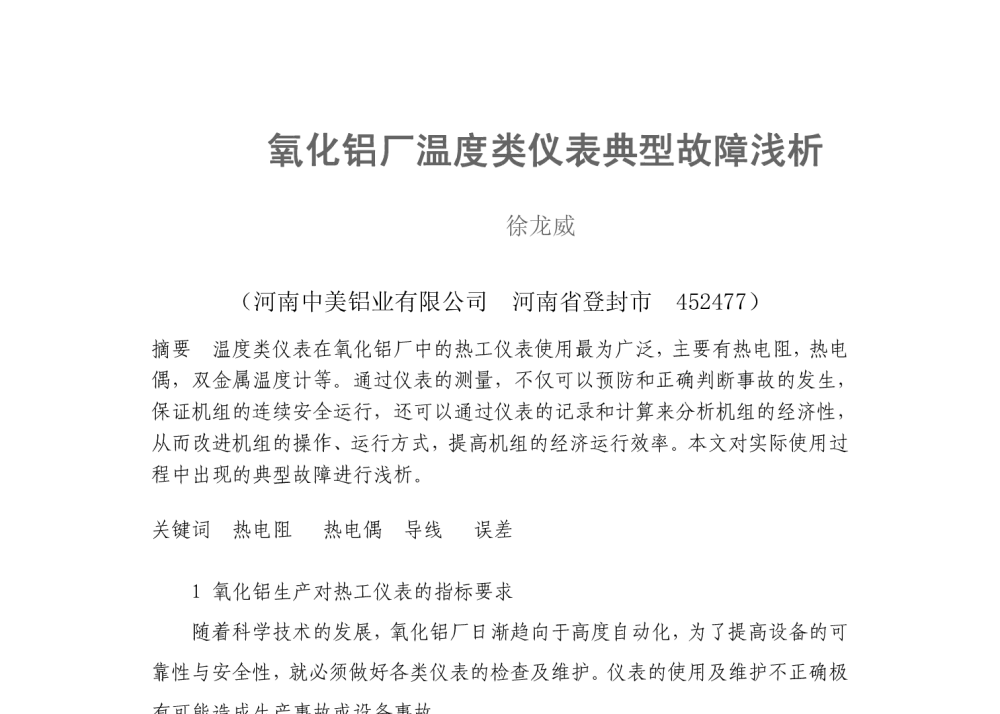 氧化铝厂温度类仪表典型故障浅析 - 2013河南有色金属学术年会