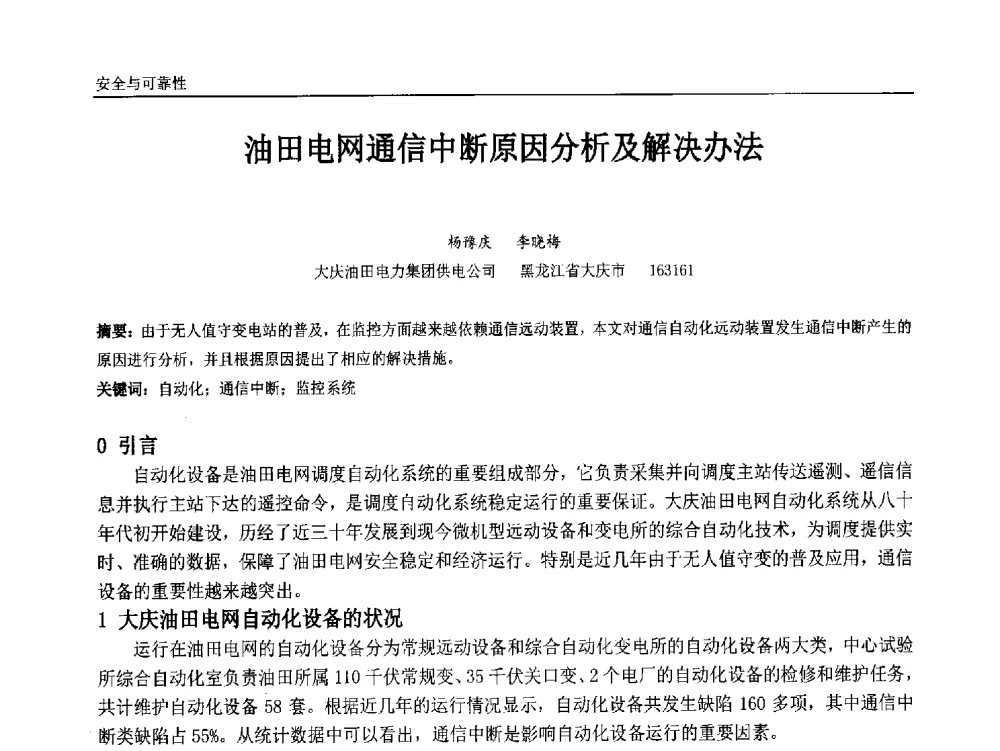 油田电网通信中断原因分析及解决办法 - 中国石油和化工自动化第十三届年会