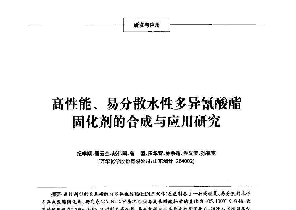 高性能、易分散水性多异氰酸酯固化剂的合成与应用研究 - 2014年中国涂料、颜料行业工作年会