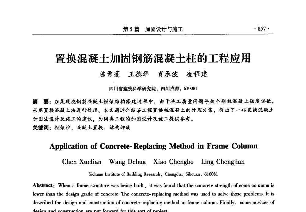 置换混凝土加固钢筋混凝土柱的工程应用 - 全国建筑物检测鉴定与加固改造第十二届学术交流会
