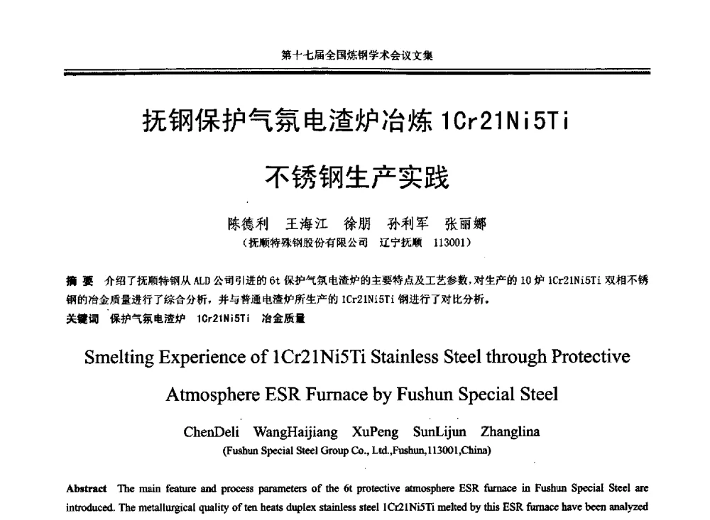 抚钢保护气氛电渣炉冶炼1Cr21Ni5Ti不锈钢生产实践 - 第十七届全国炼钢学术会议