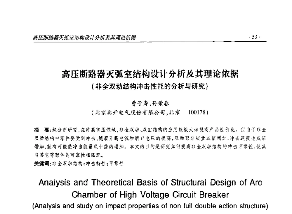 高压断路器灭弧室结构设计分析及其理论依据(非全双动结构冲击性能的分析与研究) - 2014输变电年会