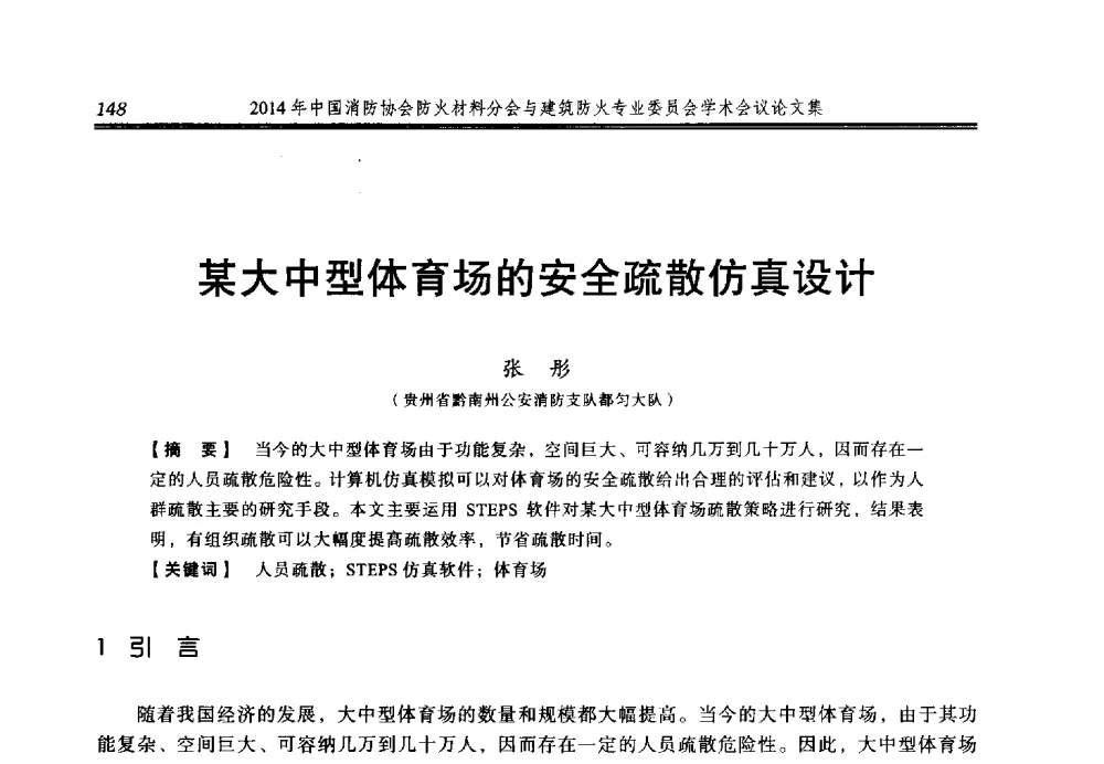 某大中型体育场的安全疏散仿真设计 - 2014年中国消防协会防火材料分会与建筑防火专业委员会学术会议