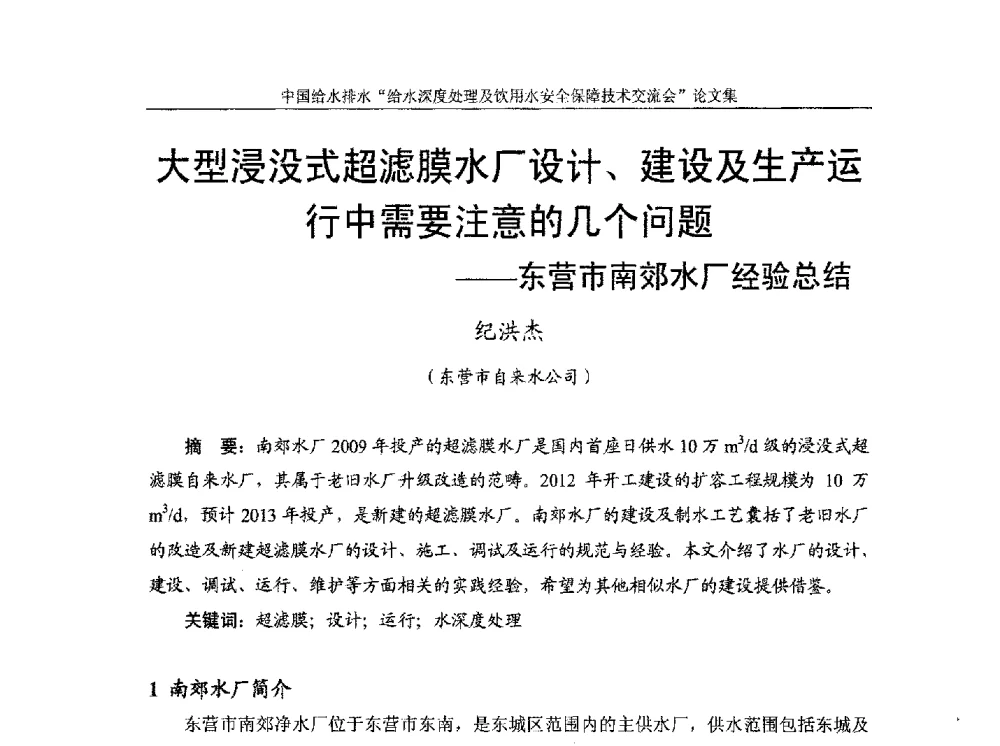 大型浸没式超滤膜水厂设计、建设及生产运行中需要注意的几个问题--东营市南郊水厂经验总结 - 2013给水深度处理及饮用水安全保障技术交流会
