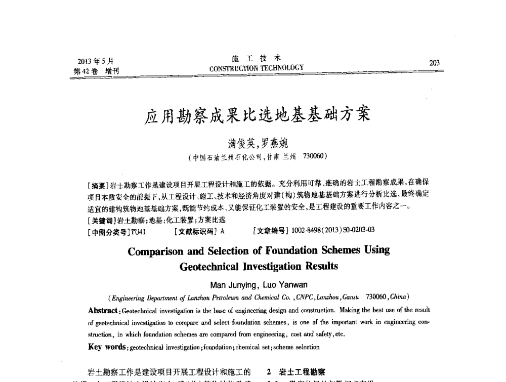 应用勘察成果比选地基基础方案 - 第三届全国地下、水下工程技术交流会
