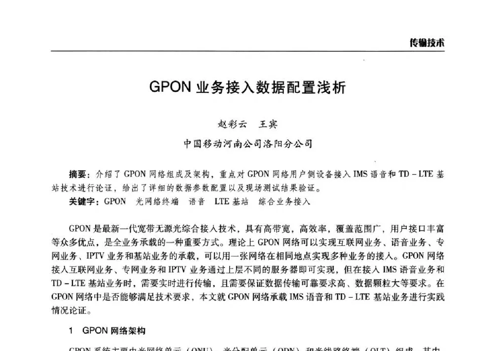 GPON业务接入数据配置浅析 - 2014年河南省通信学会学术年会