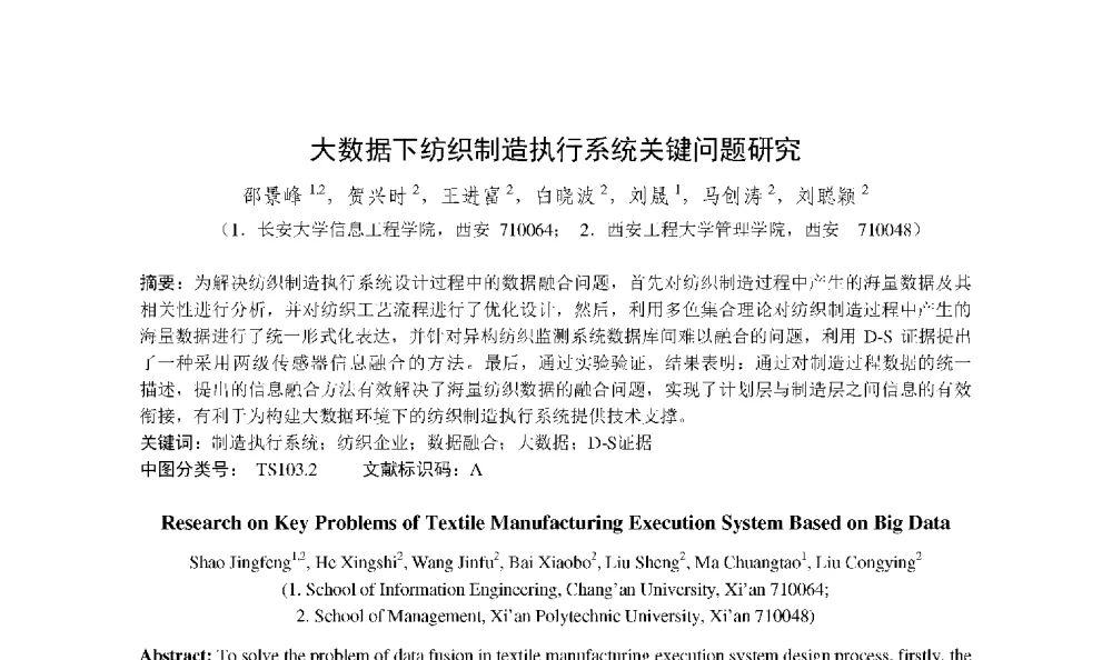 大数据下纺织制造执行系统关键问题研究 - 第二届CCF大数据学术会议