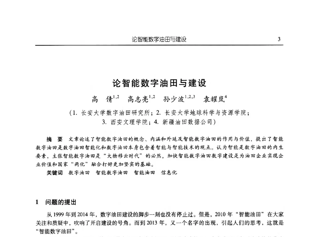 论智能数字油田与建设 - 第三届信息化创新克拉玛依国际学术论坛