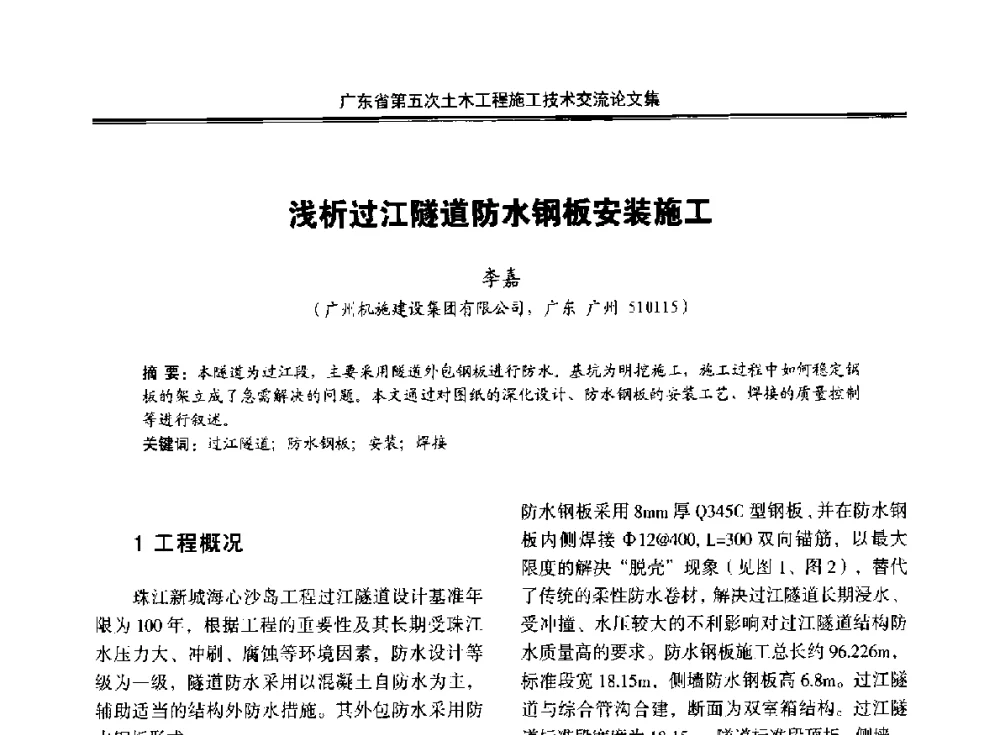 浅析过江隧道防水钢板安装施工 - 广东省第五次土木工程施工技术交流会