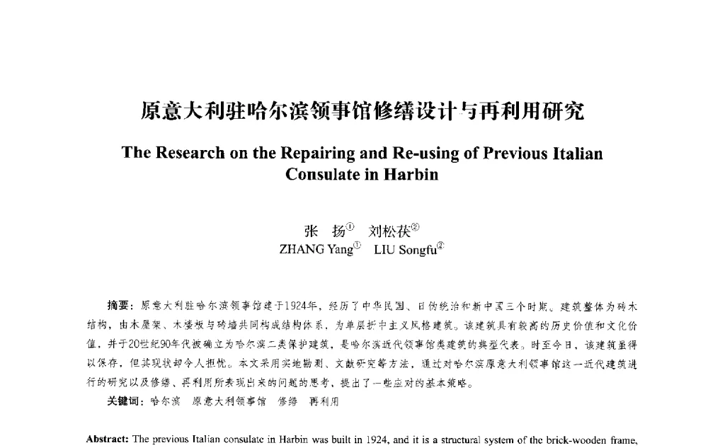原意大利驻哈尔滨领事馆修缮设计与再利用研究 - 2013西安建筑遗产保护国际会议