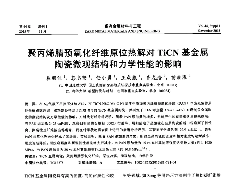 聚丙烯腈预氧化纤维原位热解对TiCN基金属陶瓷微观结构和力学性能的影响 - 第十八届全国高技术陶瓷学术年会