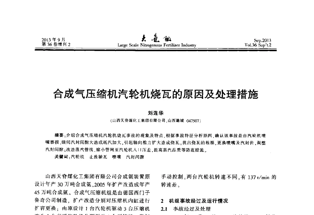 合成气压缩机汽轮机烧瓦的原因及处理措施 - 第二十一届全国大型合成氨装置技术年会