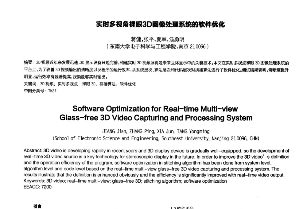 实时多视角裸眼3D图像处理系统的软件优化 - 2014中国平板显示学术会议