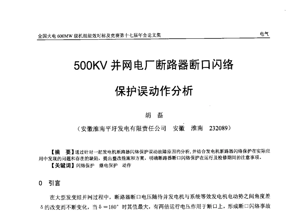 500KV并网电厂断路器断口闪络保护误动作分析 - 全国火电600MW级机组能效对标及竞赛第十七届年会
