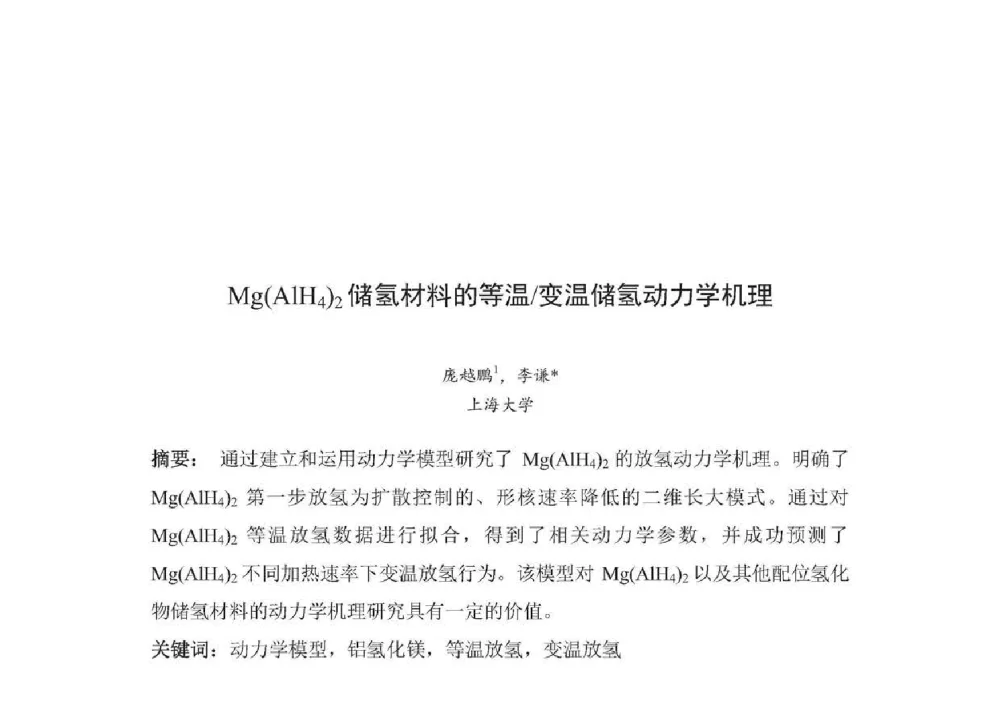 Mg(AlH4)2储氢材料的等温_变温储氢动力学机理 - 2014年全国博士后新材料技术与应用学术论坛