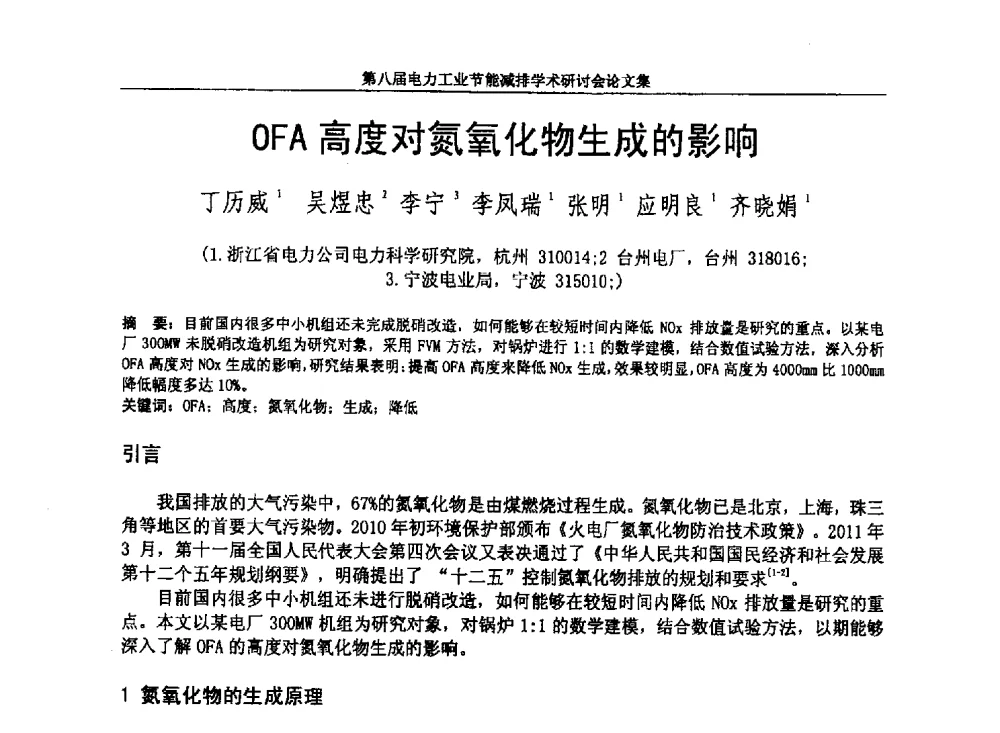 OFA高度对氮氧化物生成的影响 - 第八届电力工业节能减排学术研讨会