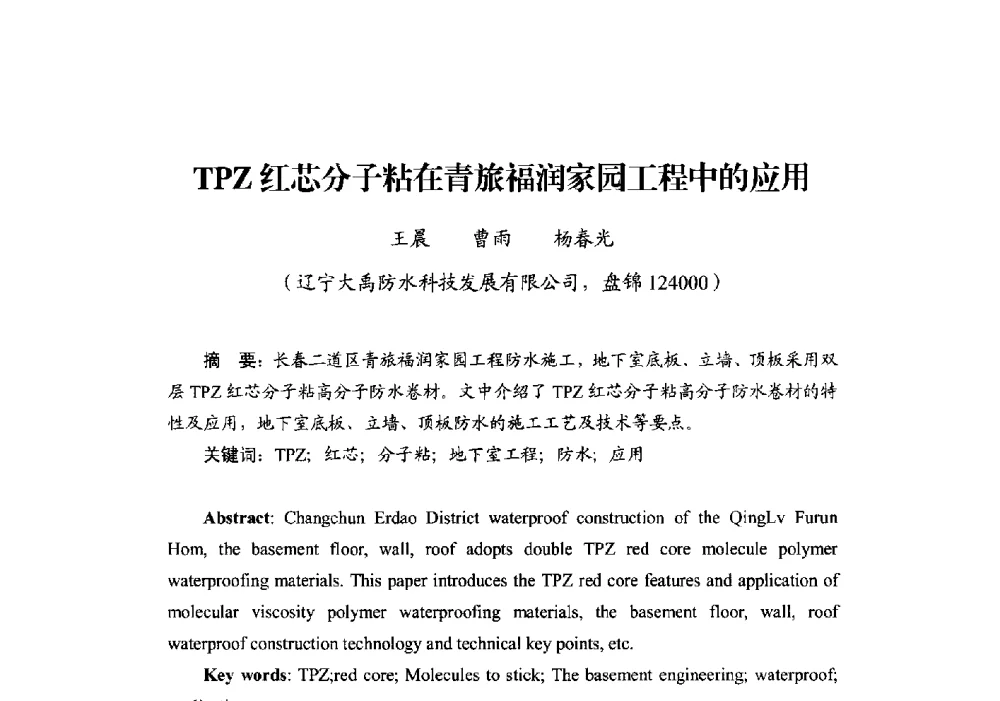 TPZ红芯分子粘在青旅福润家园工程中的应用 - 第十四届中国防水技术与市场研讨会