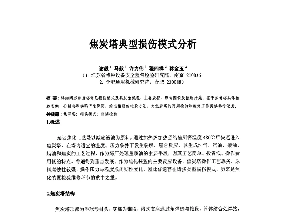 焦炭塔典型损伤模式分析 - 第八届石化装置工程风险分析技术应用研讨及经验交流会