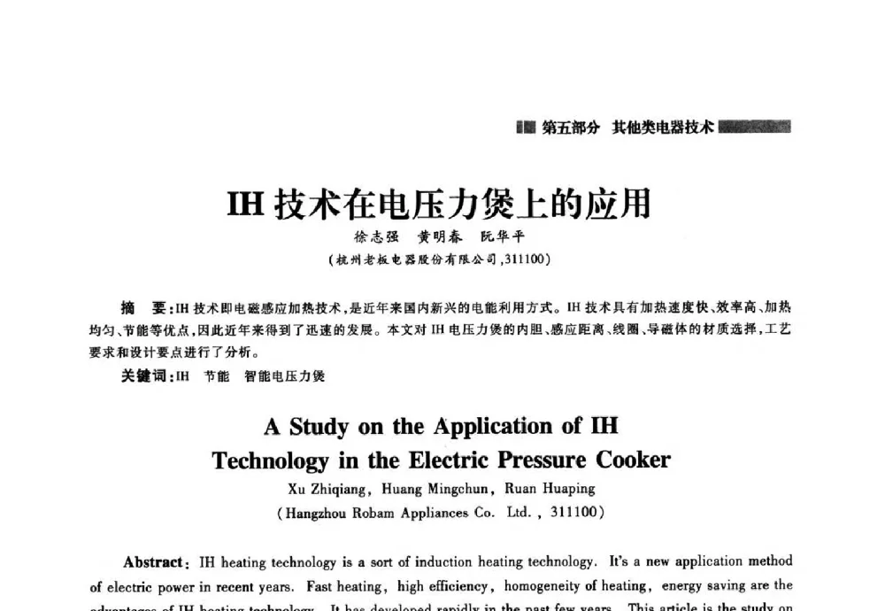 IH技术在电压力煲上的应用 - 2014年中国家用电器技术大会