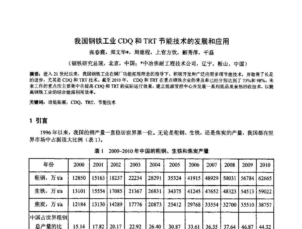 我国钢铁工业CDQ和TRT节能技术的发展和应用 - 第三届中德(欧)冶金技术研讨会