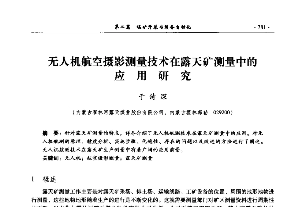 无人机航空摄影测量技术在露天矿测量中的应用研究 - 全国煤炭行业两化深度融合型智能矿山现场会议