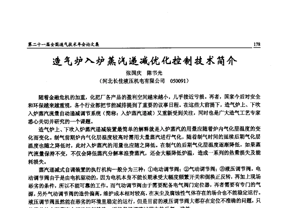 造气炉入炉蒸汽递减优化控制技术简介 - 第二十一届全国造气技术年会