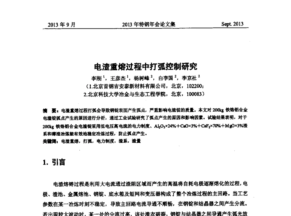 电渣重熔过程中打弧控制研究 - 中国金属学会特钢分会特钢冶炼学术委员会2013年会