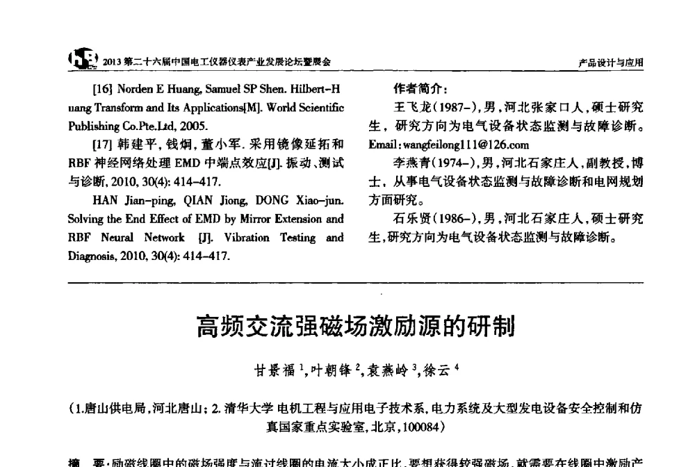 高频交流强磁场激励源的研制 - 2013第二十六届中国电工仪器仪表产业发展论坛
