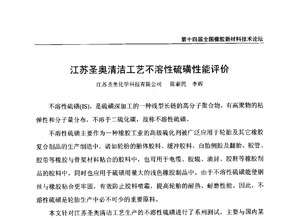 江苏圣奥清洁工艺不溶性硫磺性能评价 - 第十四届全国橡胶工业新材料技术论坛暨2014年橡胶助剂专业委员会会员大会