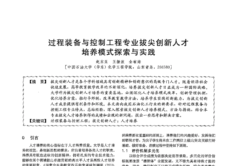 过程装备与控制工程专业拔尖创新人才培养模式探索与实践 - 第十三届全国高等学校过程装备与控制工程专业教学与科研校际交流会