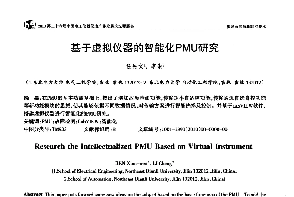 基于虚拟仪器的智能化PMU研究 - 2013第二十六届中国电工仪器仪表产业发展论坛