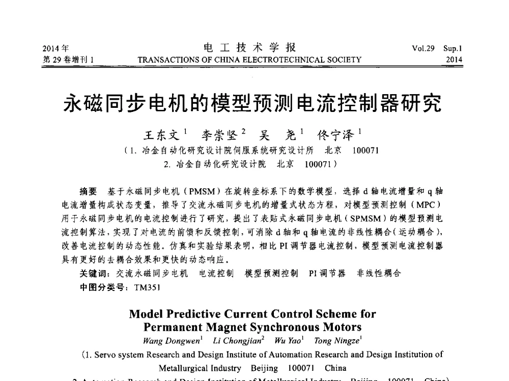 永磁同步电机的模型预测电流控制器研究 - 第六届电工技术前沿问题学术论坛