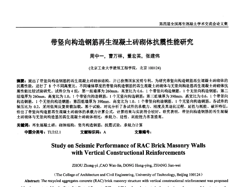 带竖向构造钢筋再生混凝土砖砌体抗震性能研究 - 第四届全国再生混凝土学术交流会