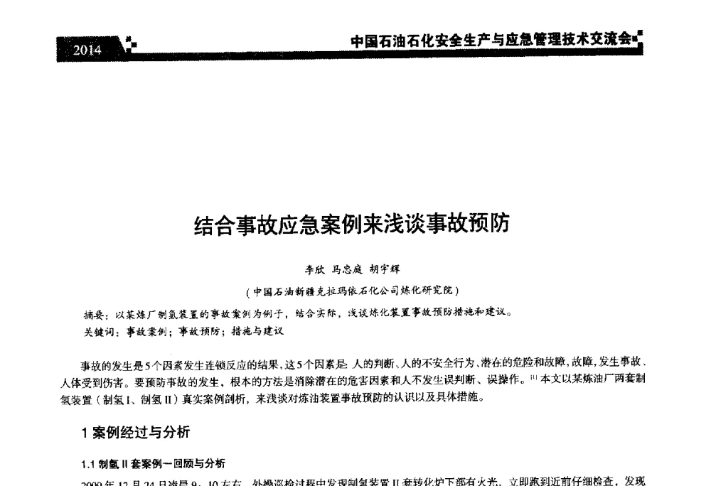 结合事故应急案例来浅谈事故预防 - 中国石油石化安全生产与应急管理技术交流会