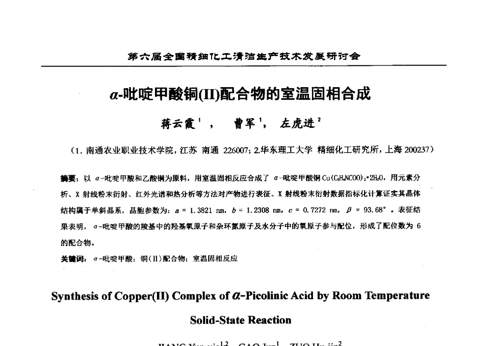 α-吡啶甲酸铜(Ⅱ)配合物的室温固相合成 - 中国化工学会精细化工专业委员会第174次学术会议暨第六届全国精细化工清洁生产技术发展研讨会